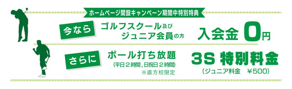 SSSゴルフ 佐々木正樹 ゴルフクスール ホームページ開設キャンペーンバナー 入会金無料 ボール打ち放題